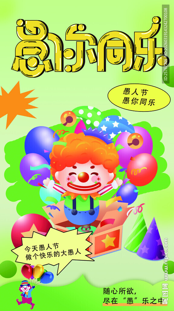 愚人节愚你欢乐小丑气球派对场景