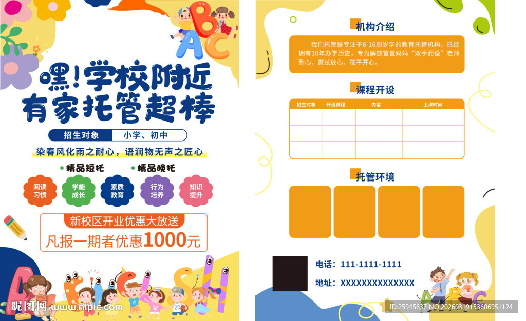 托管中心宣传单