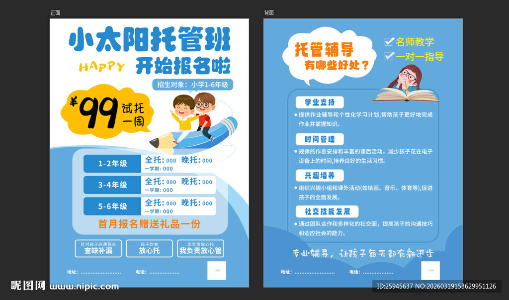 小太阳托管中心宣传单