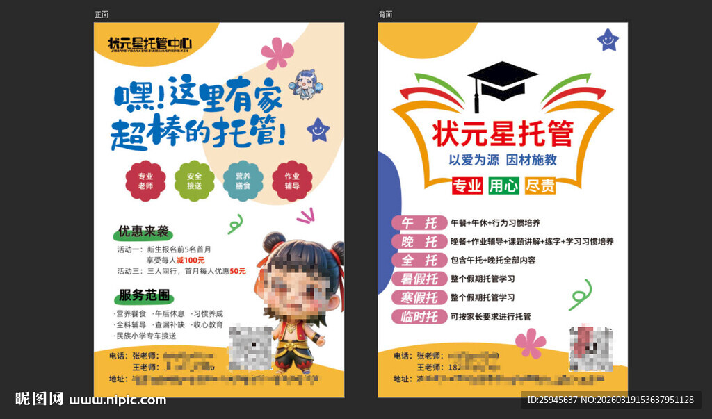 托管中心宣传单