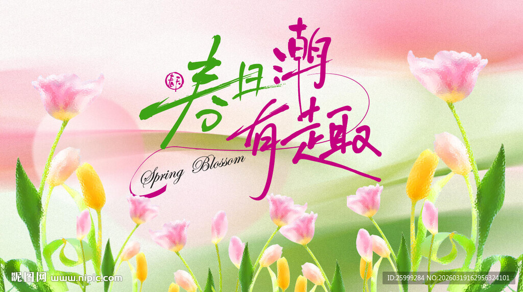 春日潮有趣主视觉