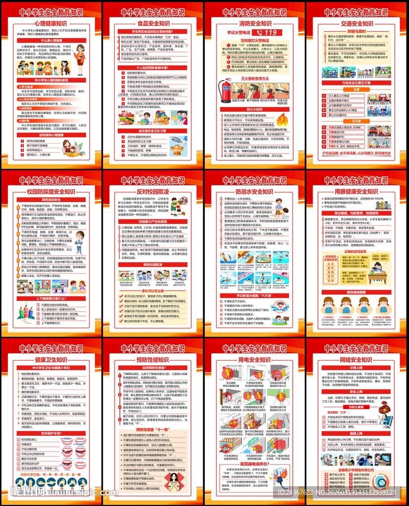 中小学生安全教育日展板