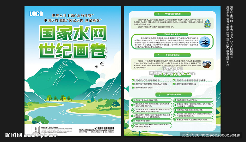 中国水周世界水日宣传单