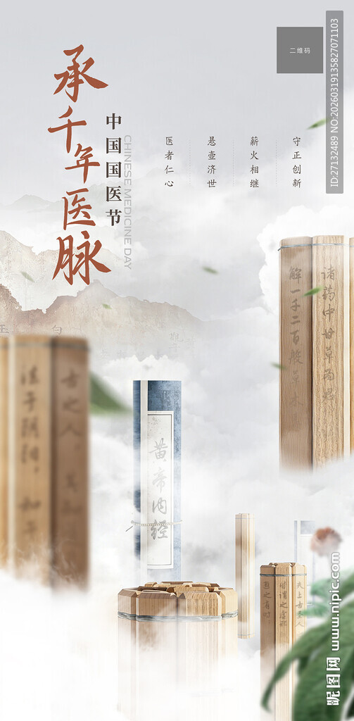 医疗中国国医节海报