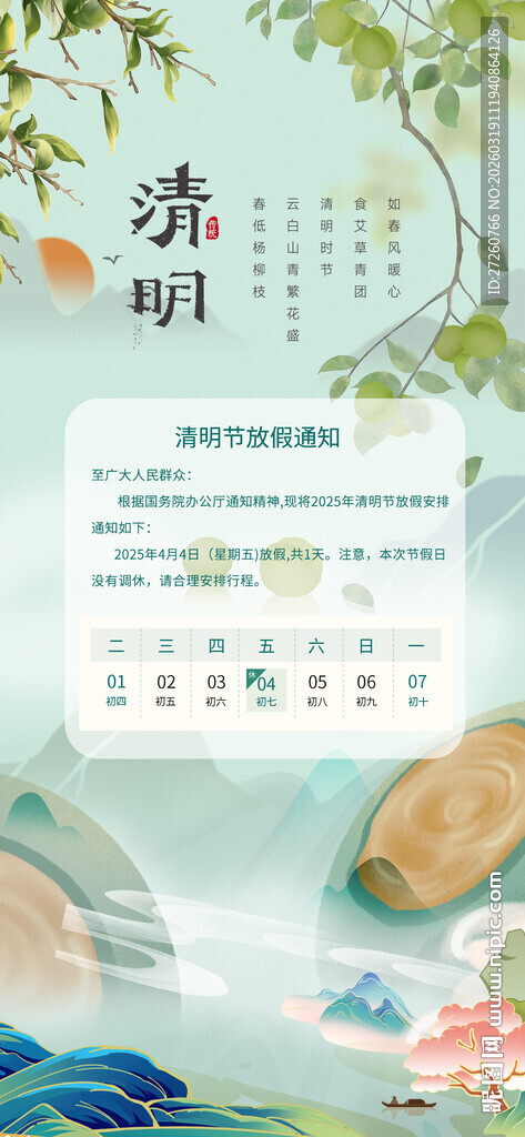 清明节放假通知