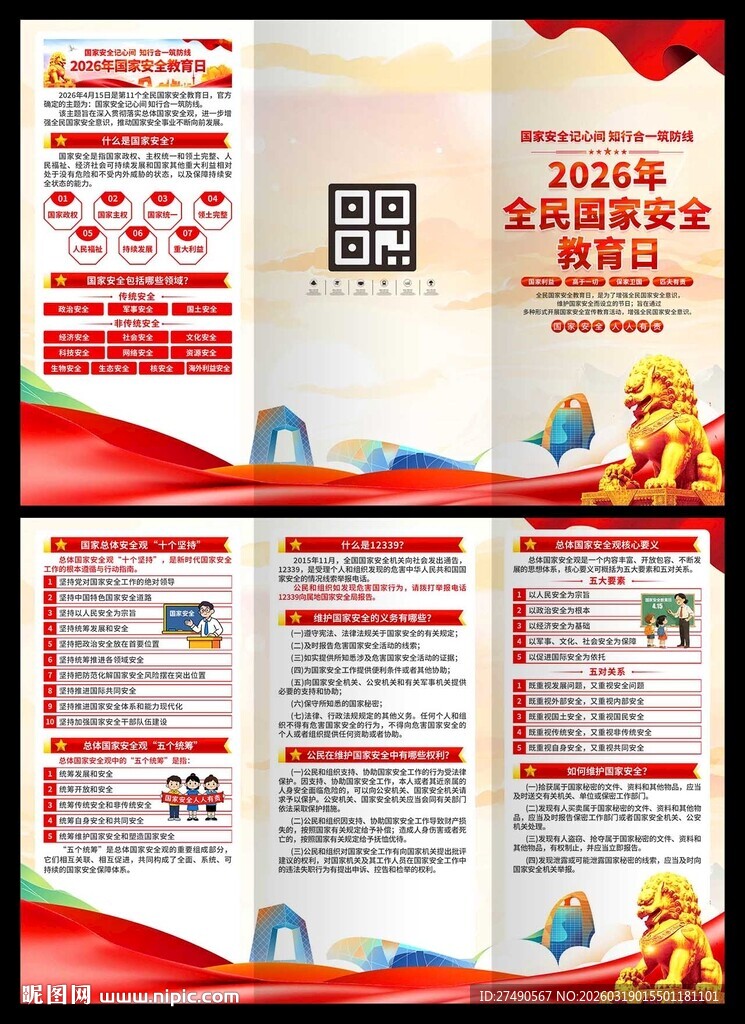 2026年国家安全教育日三折页