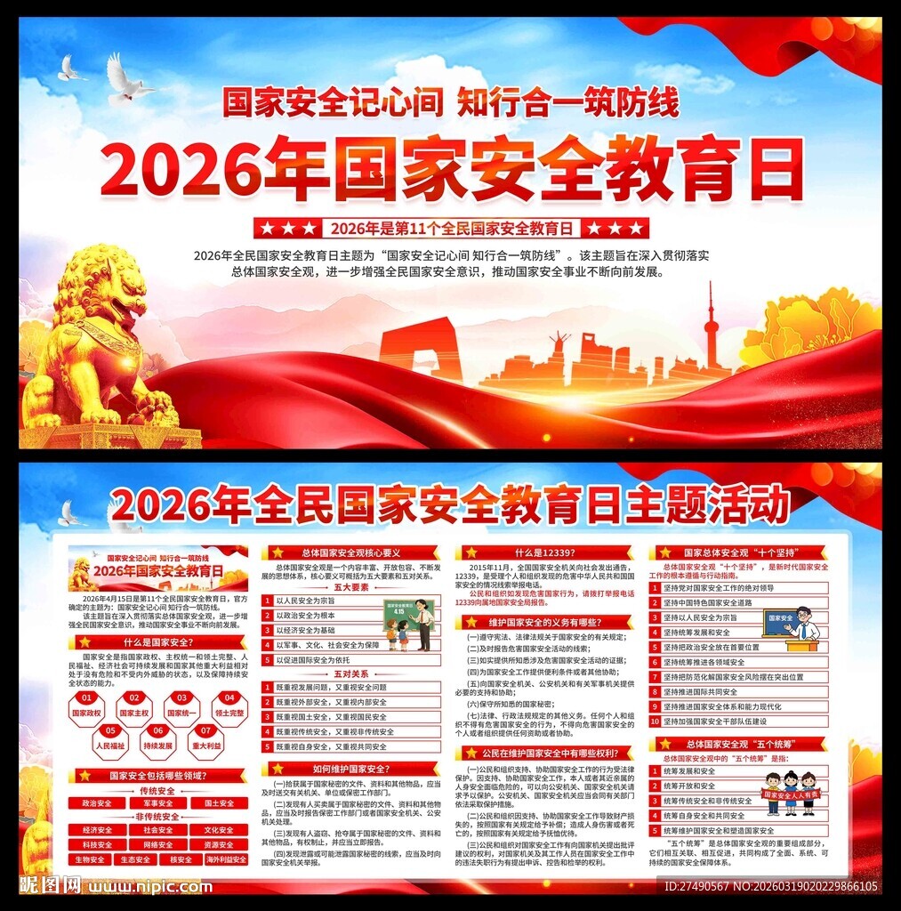 2026年国家安全教育日展板