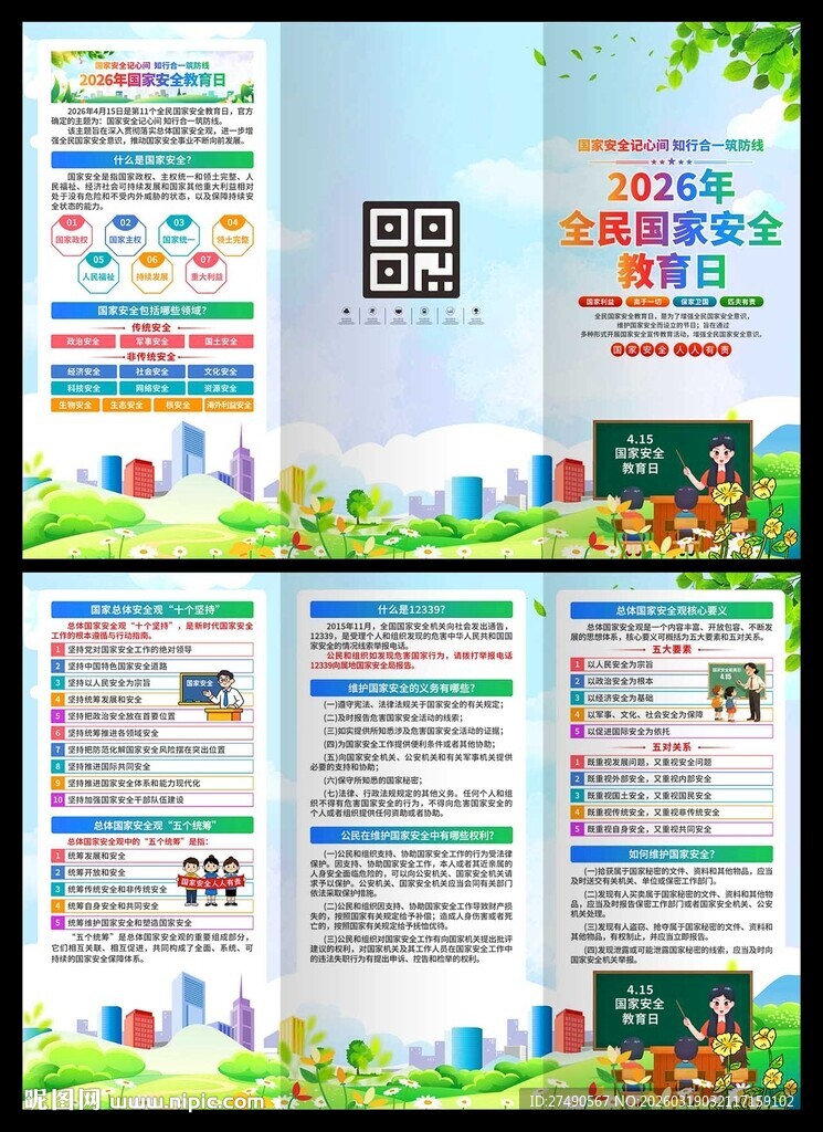 2026年国家安全教育日三折页