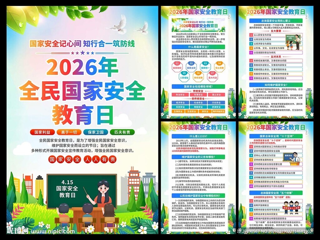 2026年国家安全教育日海报