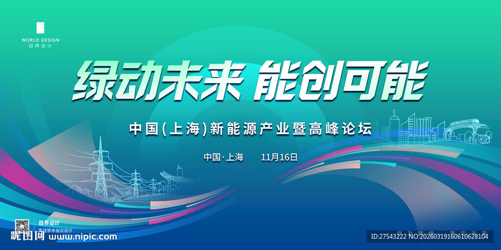 蓝色科技论坛新能源发展大会背景