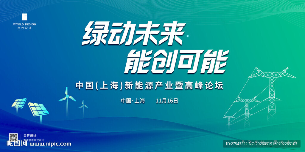 蓝色科技论坛新能源发展大会背景