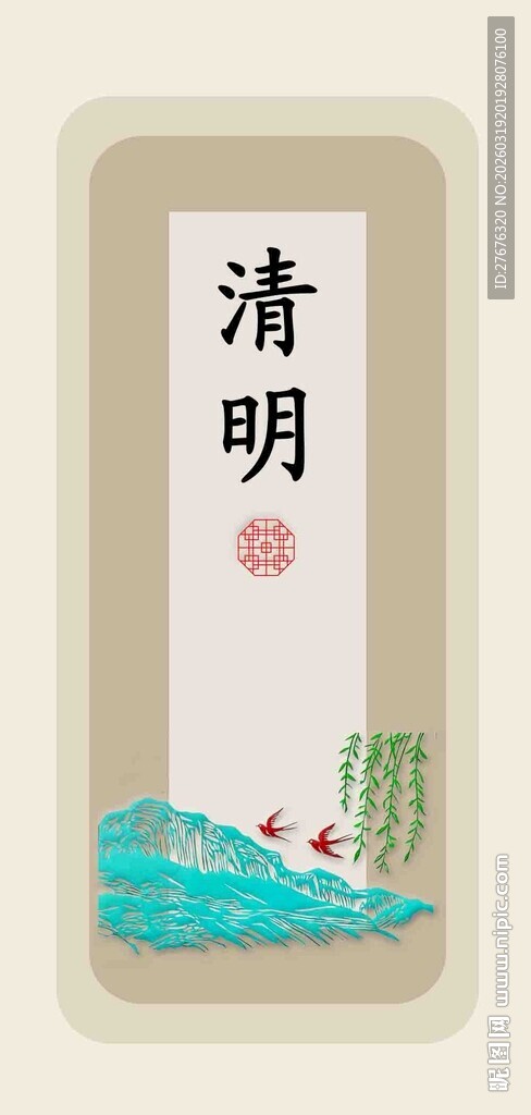 传统文化清明节气艺术图印设计