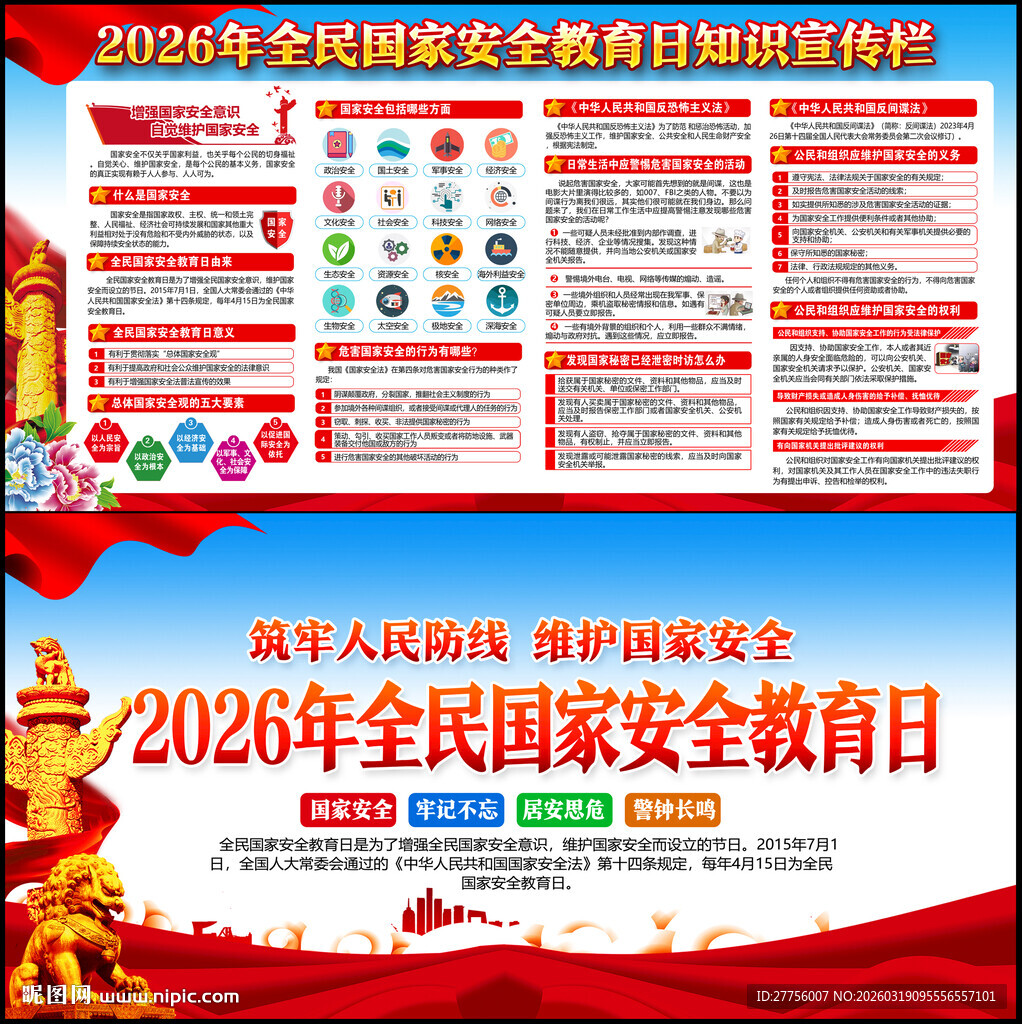 全民国家安全教育日