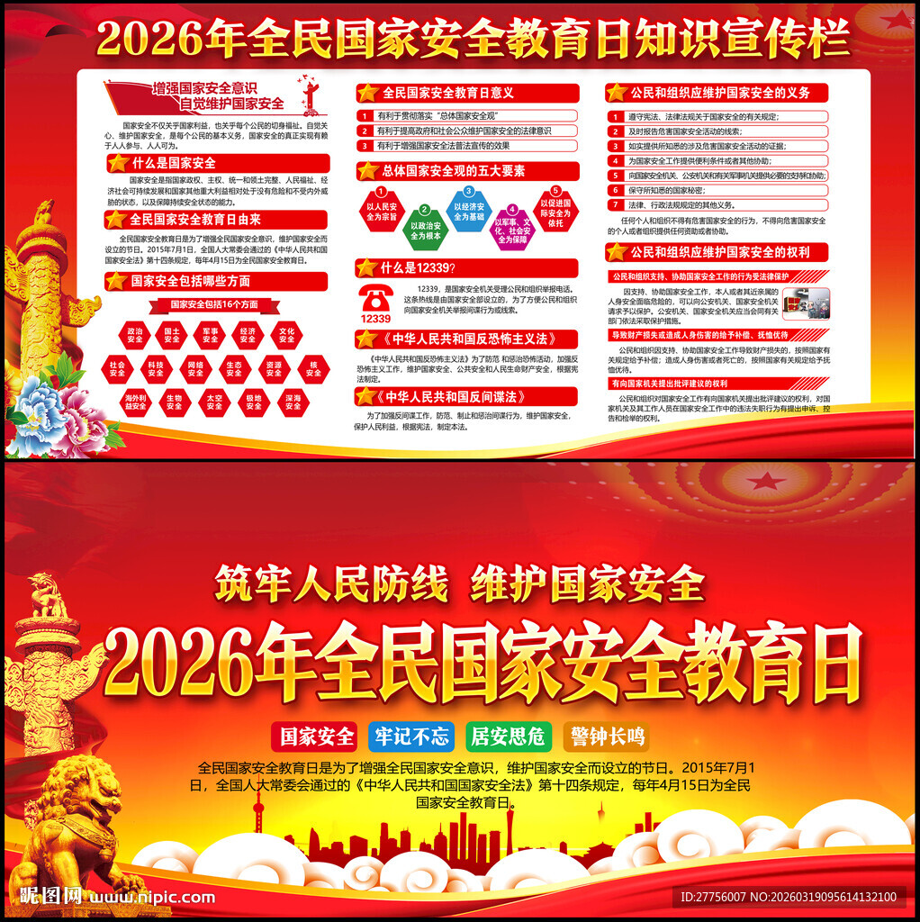 415国家安全教育日