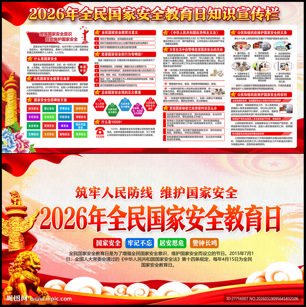 2026年全民国家安全教育日