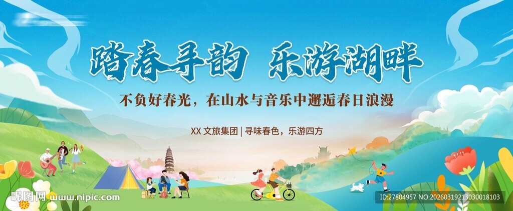 春游踏青展板