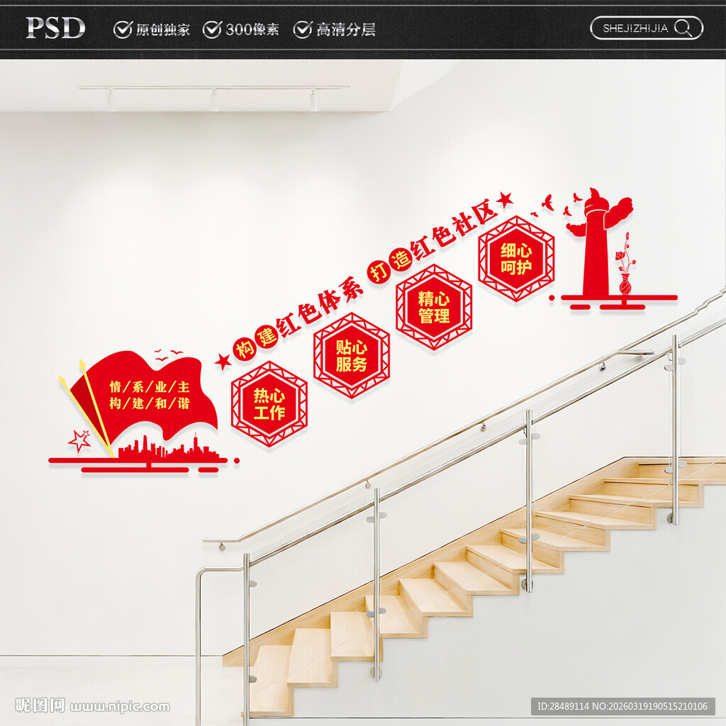 红色物业楼梯文化墙