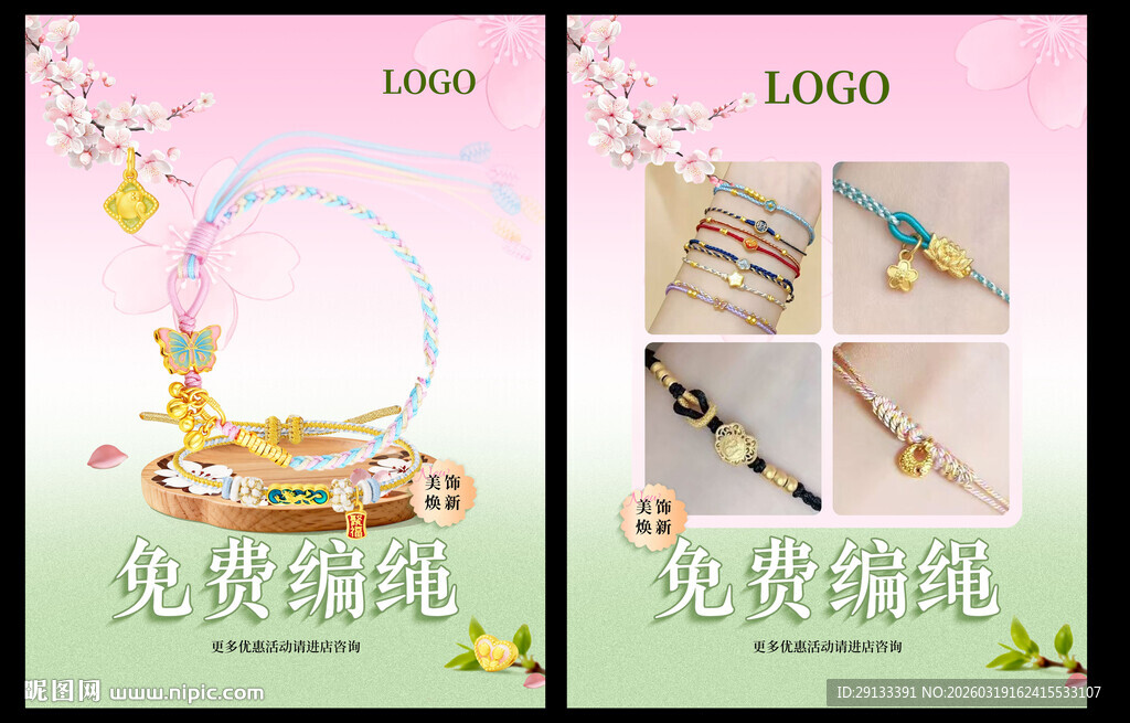 春季珠宝 免费编绳