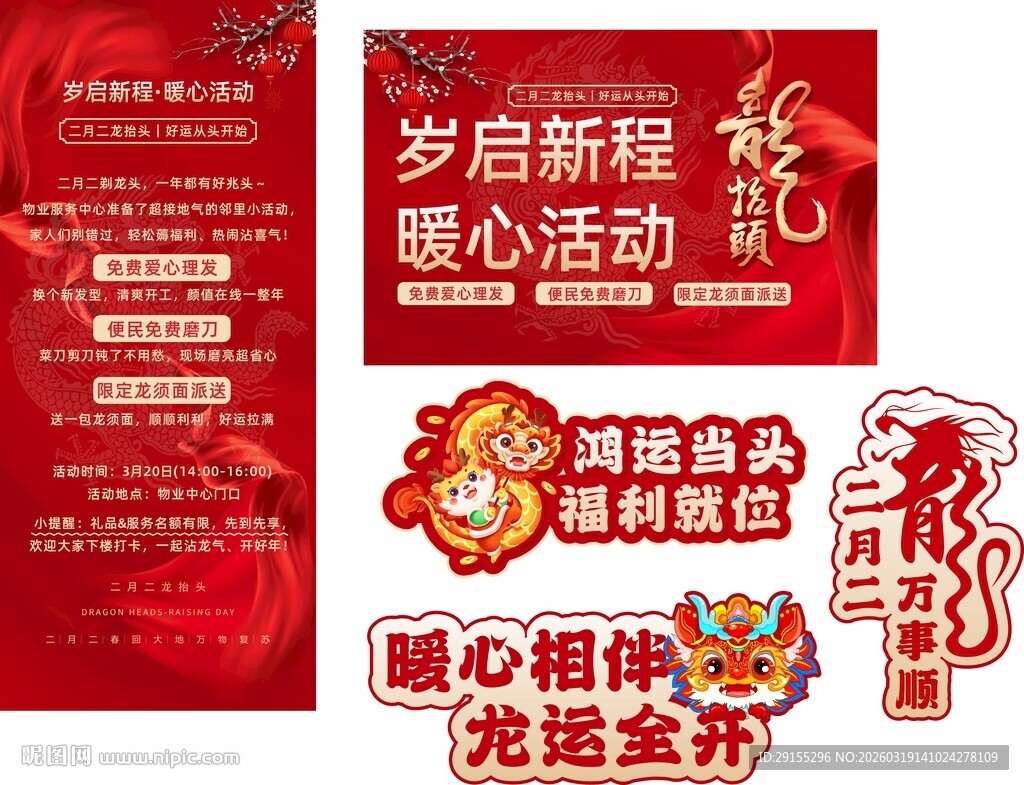 龙抬头 拍照启新程暖心活动物料