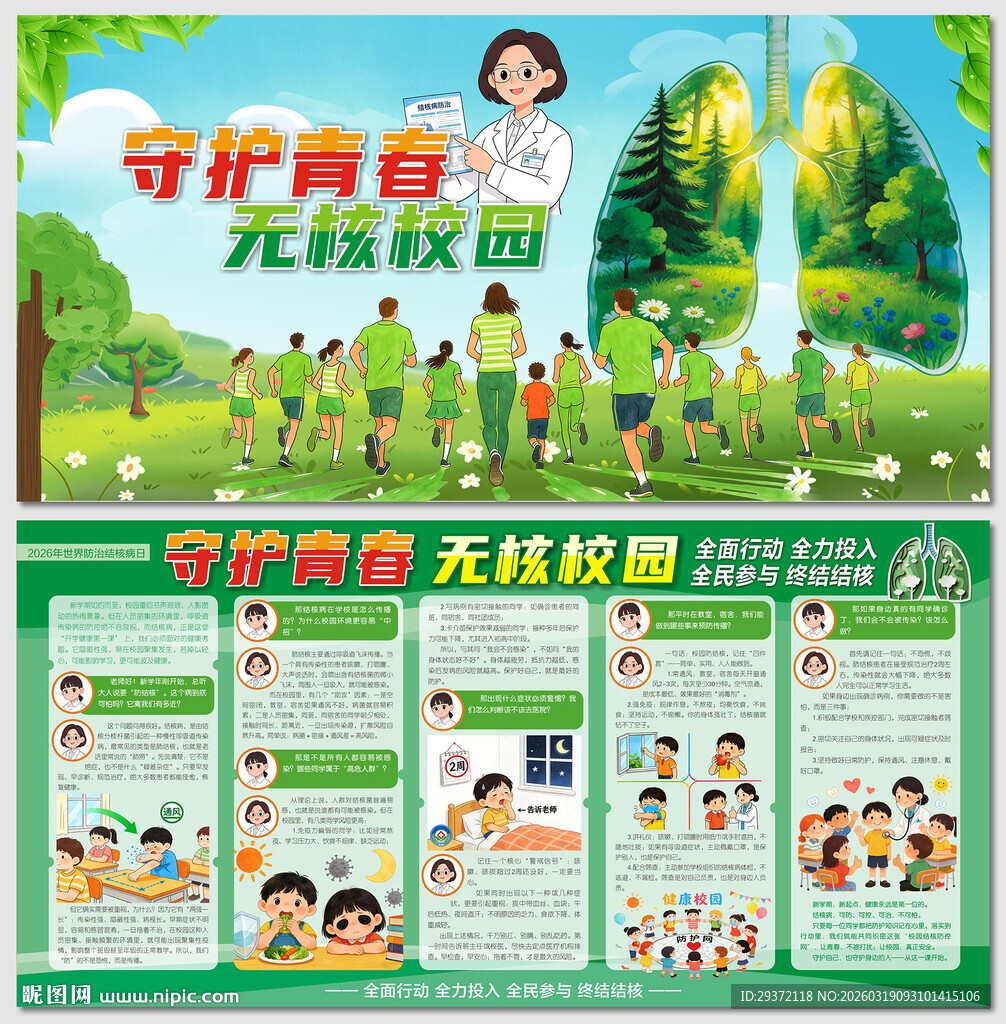 守护青春无核校园结核病展板