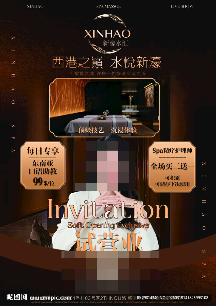 按摩SPA试营业海报