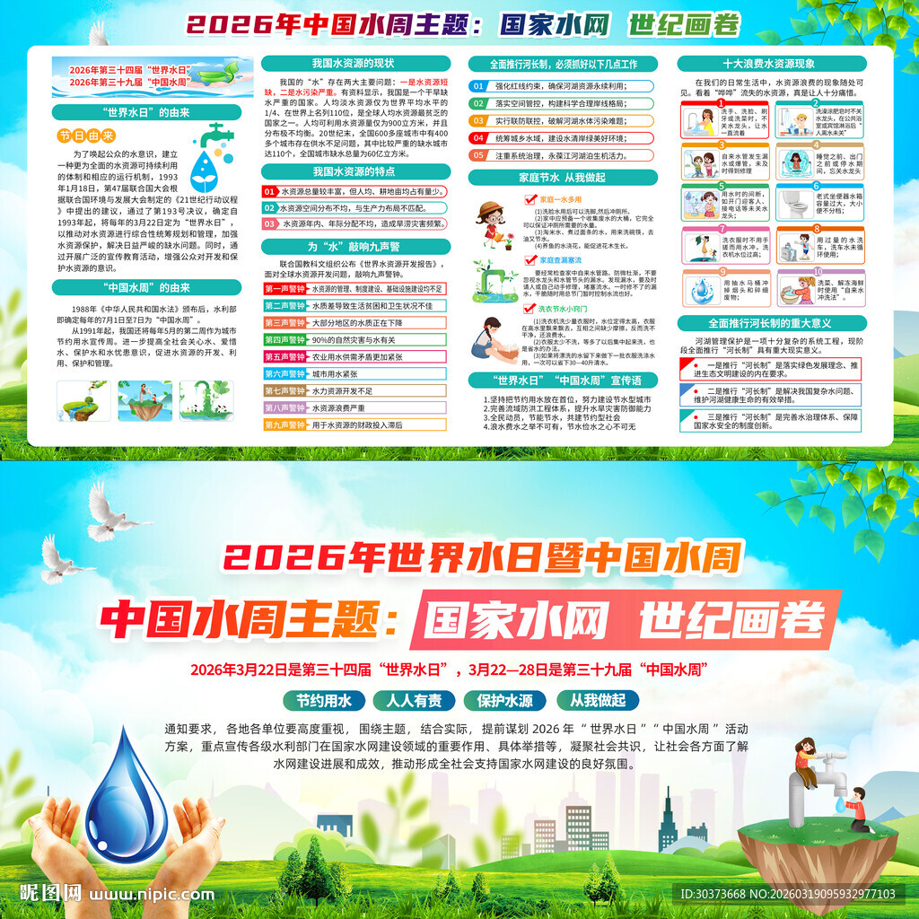 2026世界水日中国水周展板