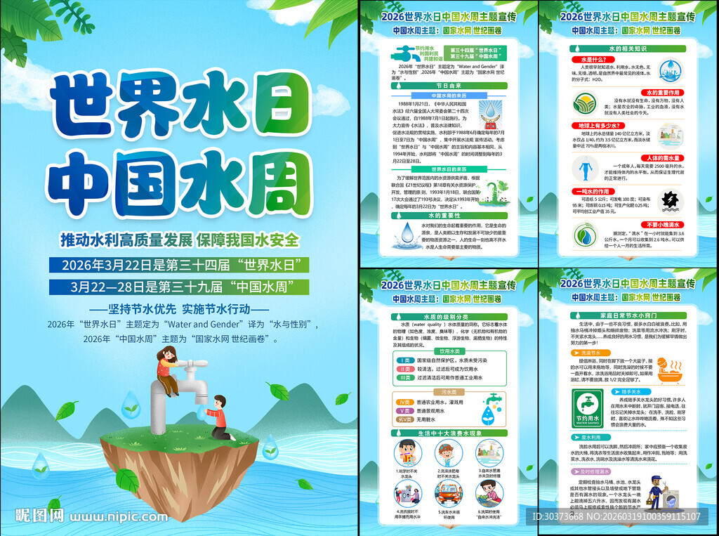 中国水周世界水日挂图