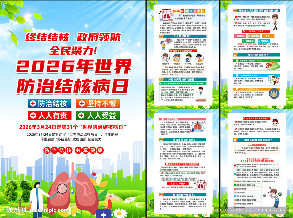 世界防治结核病日挂图