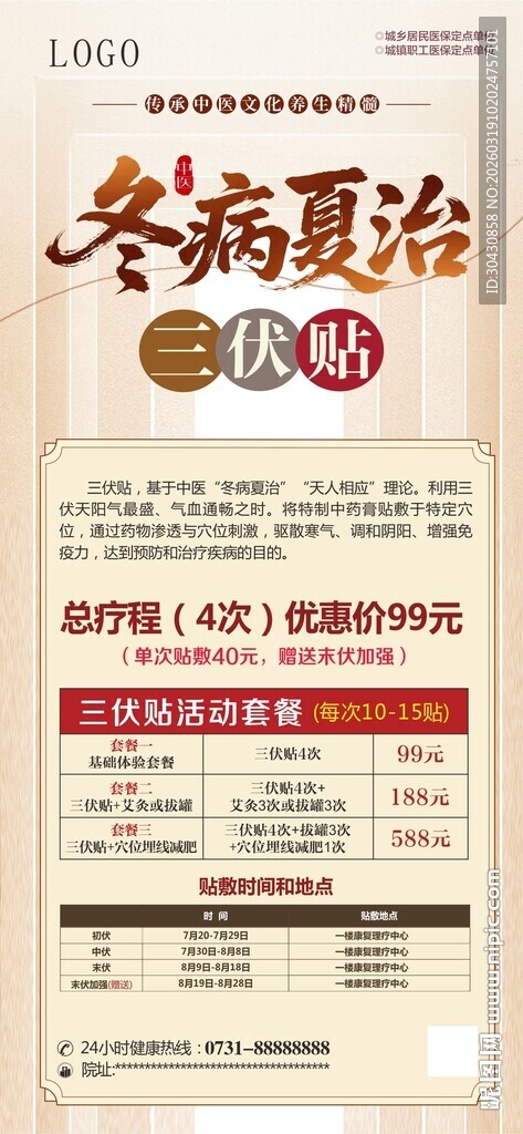 冬病夏治展架展板