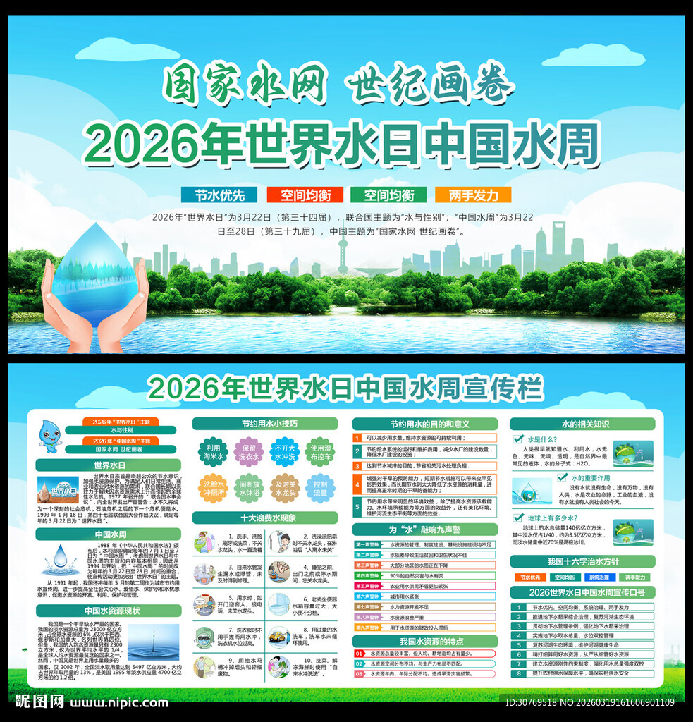 2026年世界水日中国水周
