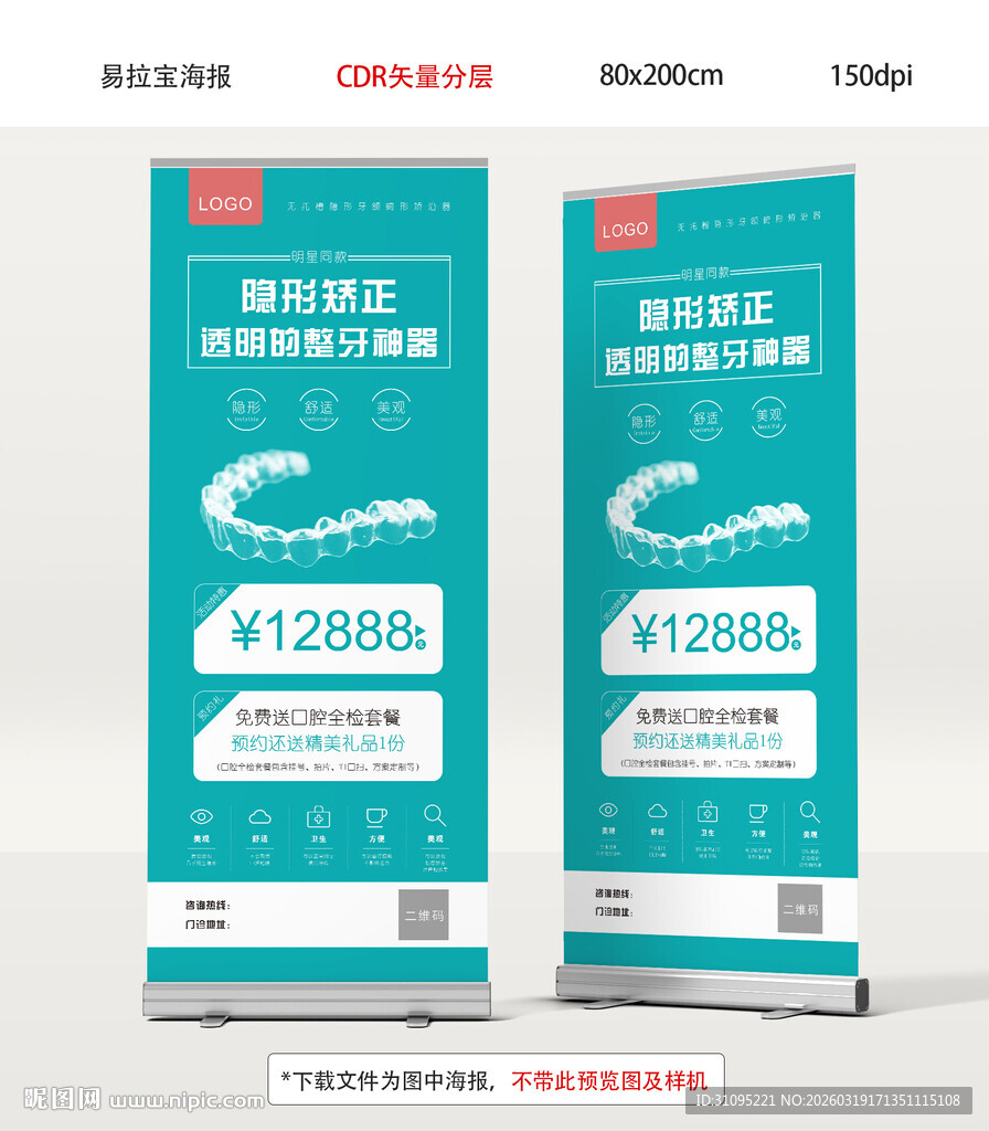 牙科隐形矫正器宣传易拉宝CDR