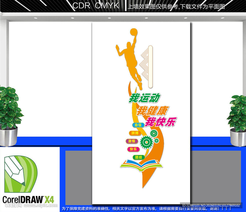 竖版我运动我健康我快乐文化墙