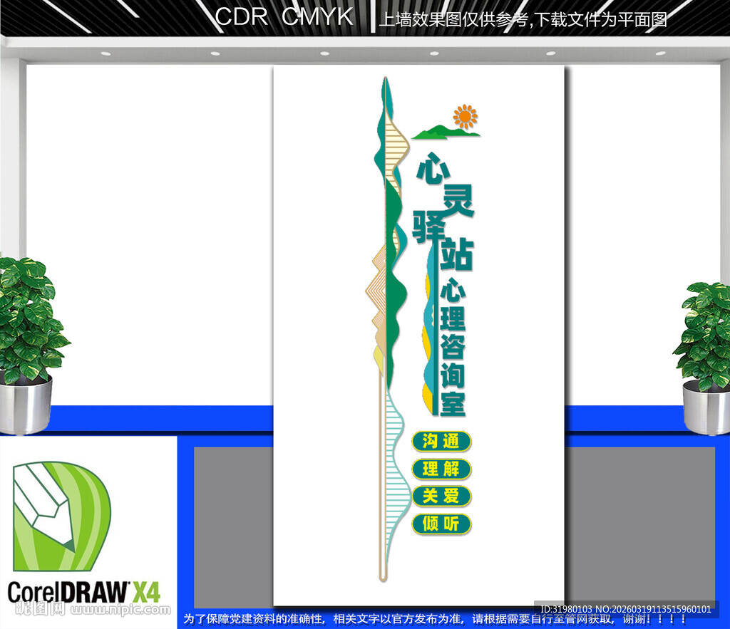 竖版心理咨询室文化墙