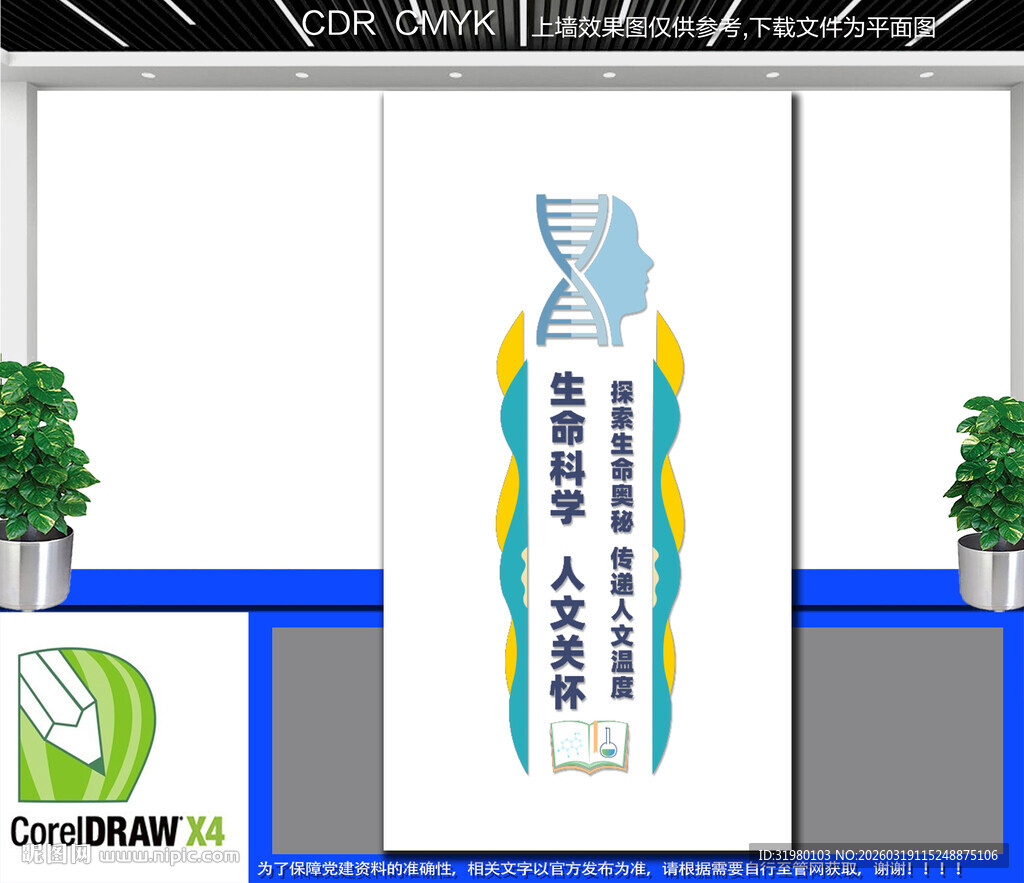 竖版生命科学人文关怀文化墙