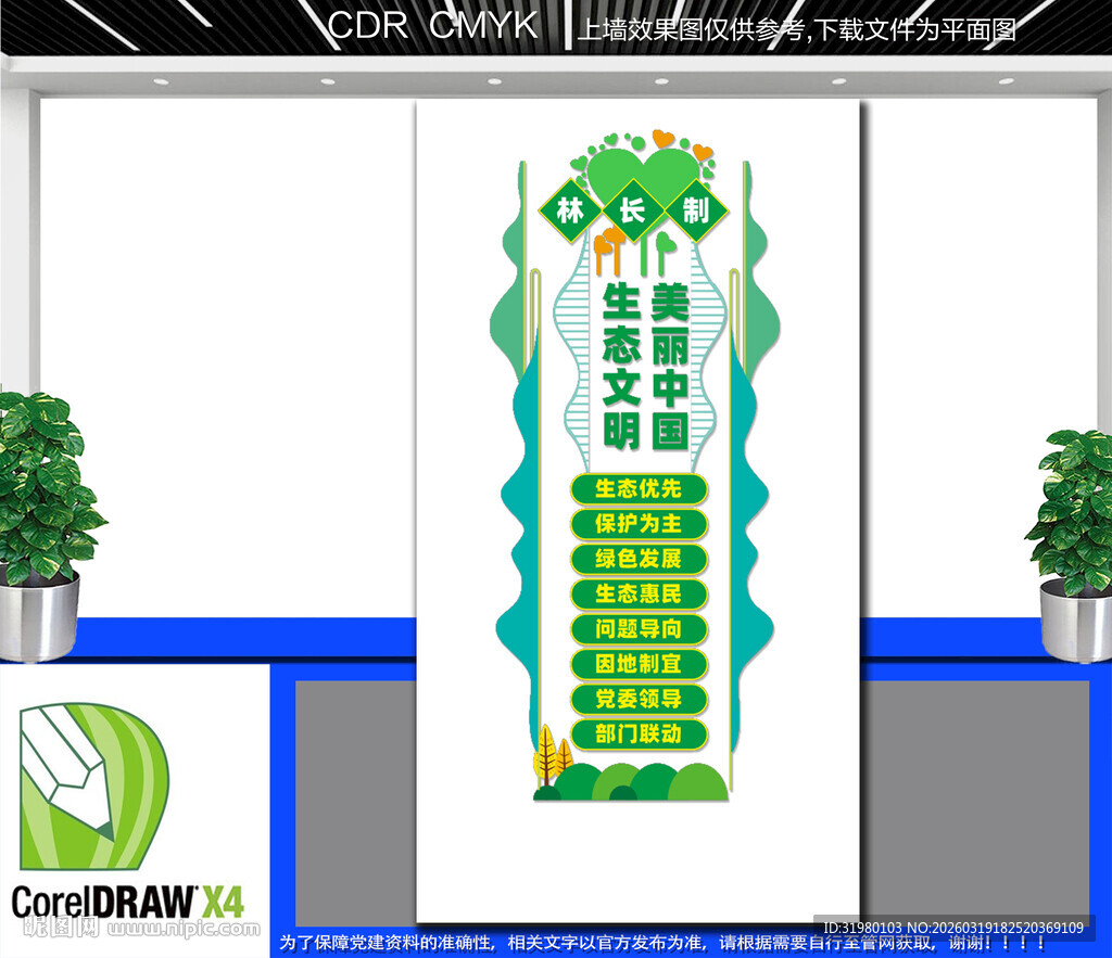 竖版林长制文化墙