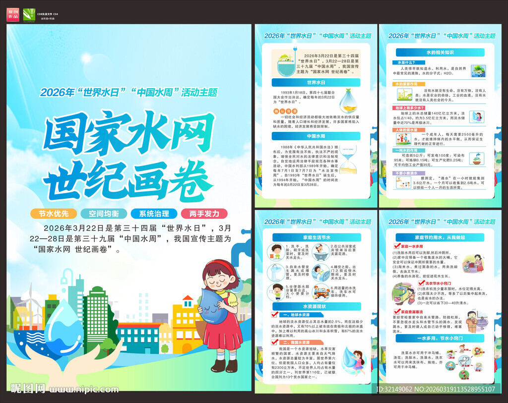 2026年世界水日挂画