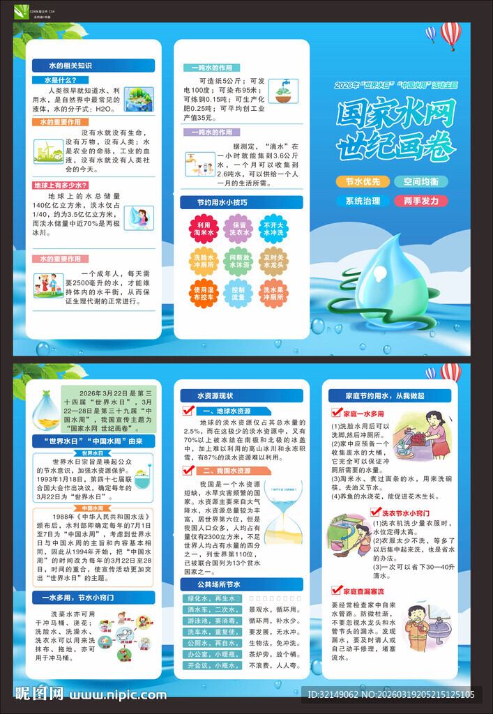 2026年世界水日折页
