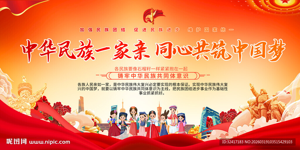 中华民族一家亲主题活动背景