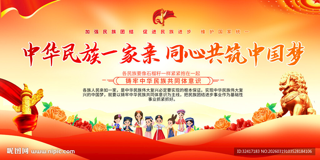 民族团结共标语展板