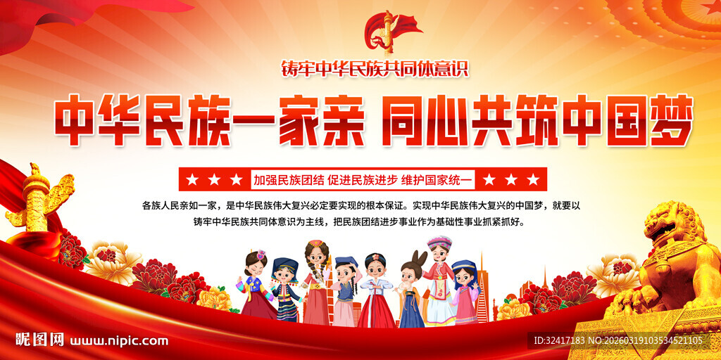 民族团结宣传展板