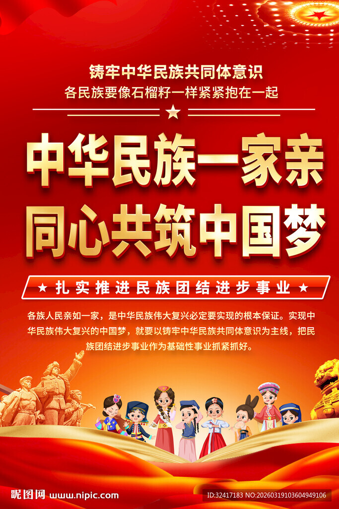 中华民族一家亲宣传海报