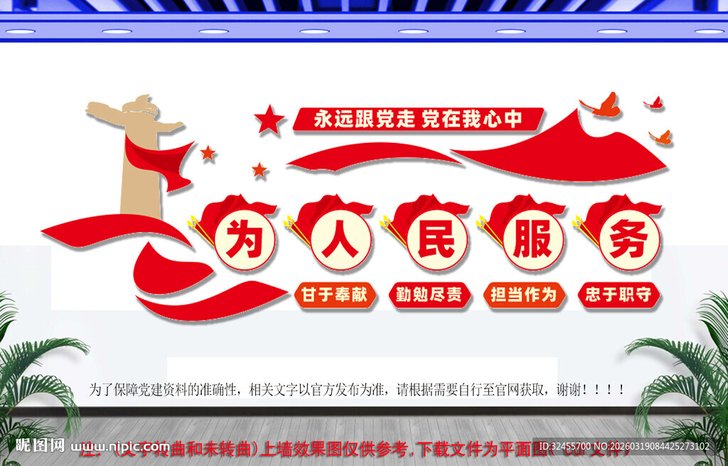 为人民服务党建文化墙