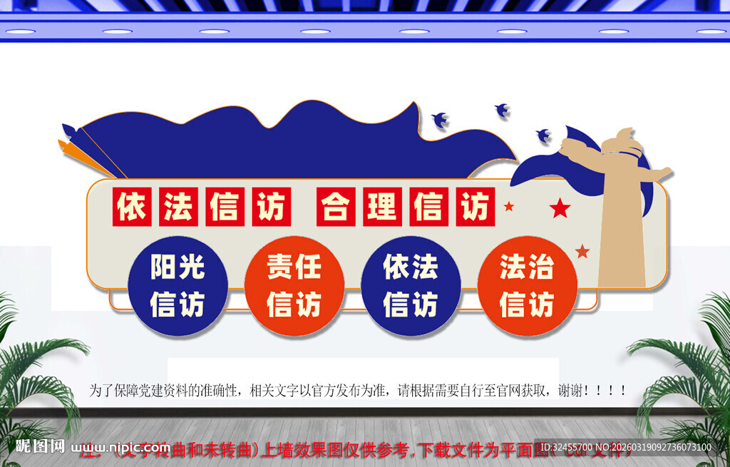 依法合理信访党建文化墙