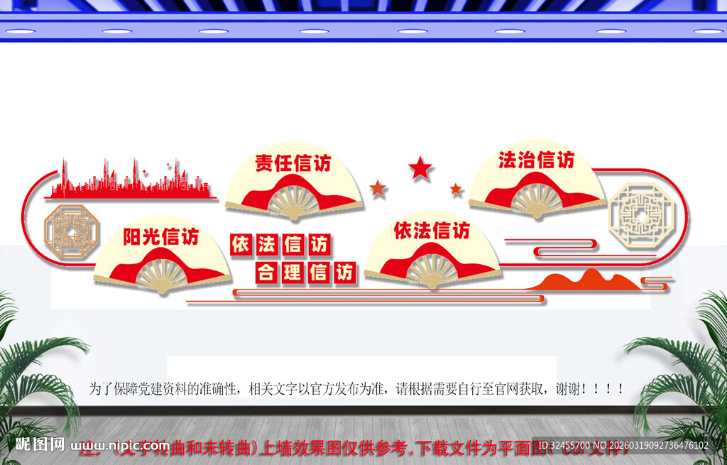 依法合理信访党建文化墙