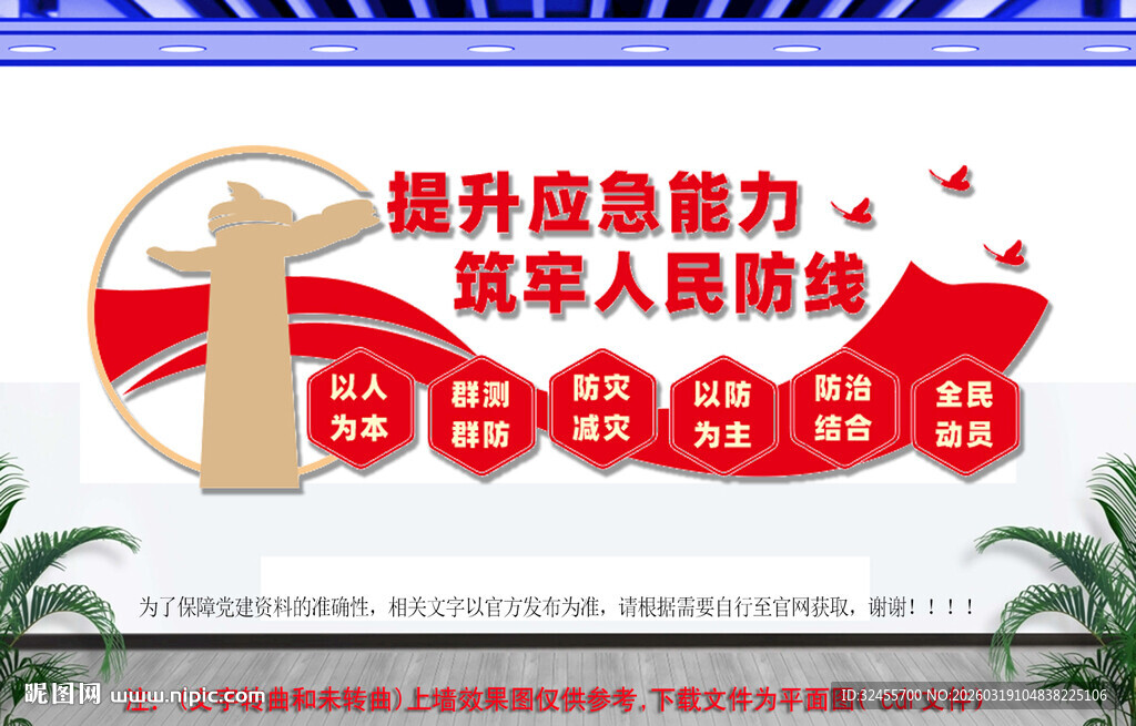 提升应急能力防灾减灾文化墙