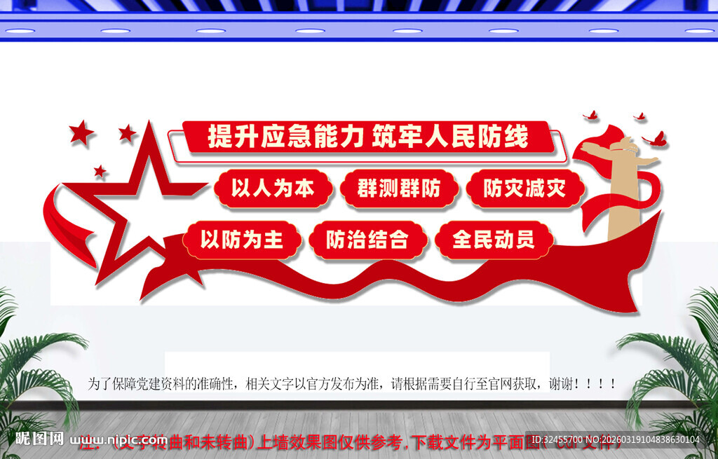 提升应急能力防灾减灾文化墙