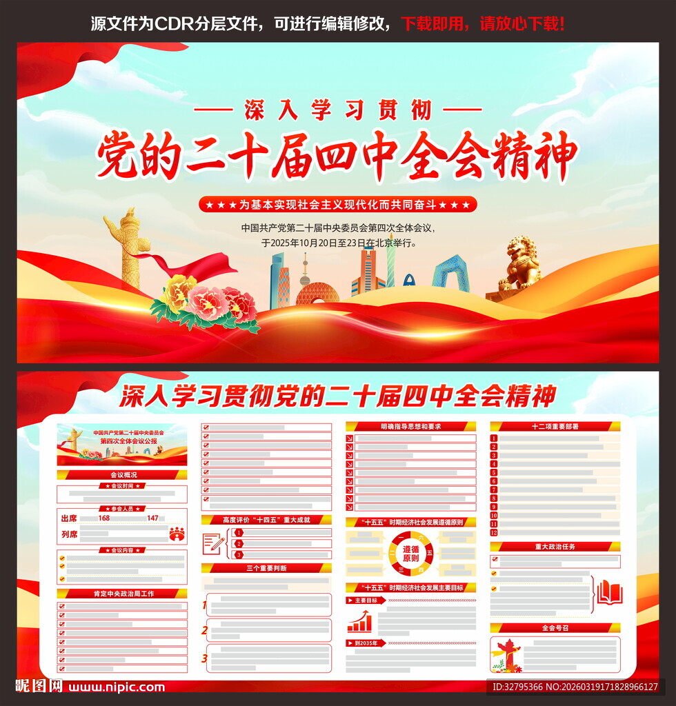 二十届四中全会