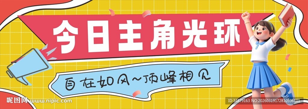 今日主角光环横幅条幅