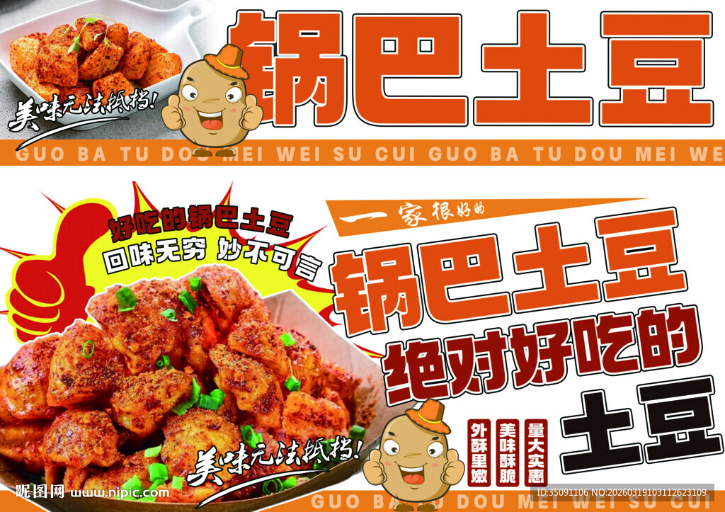 美味锅巴土豆诱人来袭灯箱设计