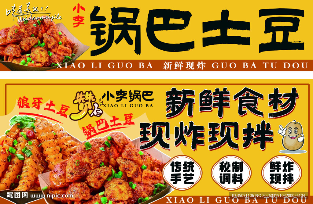 现炸锅巴土豆新鲜食材灯箱设计